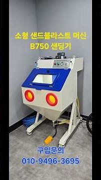 소형, 중형, 대형 샌드블라스트 머신을 소개합니다. 샌딩기 구입하실분~~!!!! 010-9496-3695 #샌드블라스트 #샌딩기 #샌딩머신 #샌딩 #샌딩기계