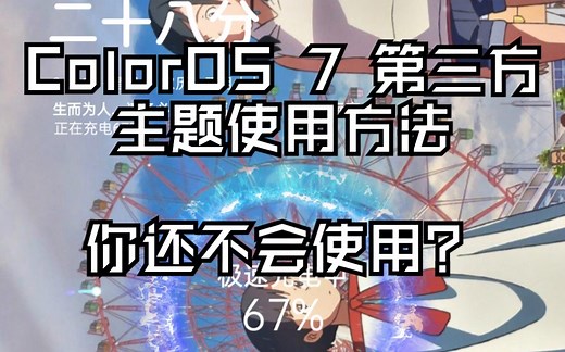 ColorOS 7 第三方主题使用破解方法，realme ui 1.0 主题破解以及第三方主题使用方法（亦影）主题商店6.5以上可参照本视频