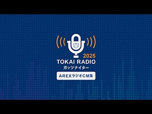 東海ラジオ「ガッツナイター」アーレックスラジオCM集 2025年版