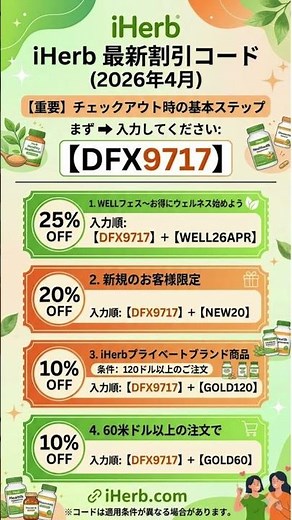 【最新】iHerb（アイハーブ）究極のお得購入ガイド！2026年4月版