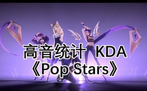 【高音统计】木已成舟，我狸不愧是历代级主唱，K/DA—《POP/STARS》高音统计