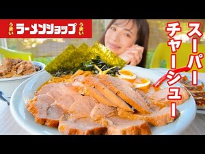 [Gluttony] Super char siu noodles from a ramen shop that is too delicious! [Sachiyo Masubuchi]