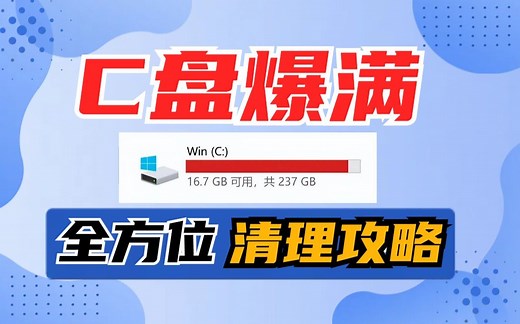 C盘满了怎么办?C盘清理5种方法汇总，分分钟解决C盘爆满问题，帮你把C盘彻底清理干净，附清理工具下载
