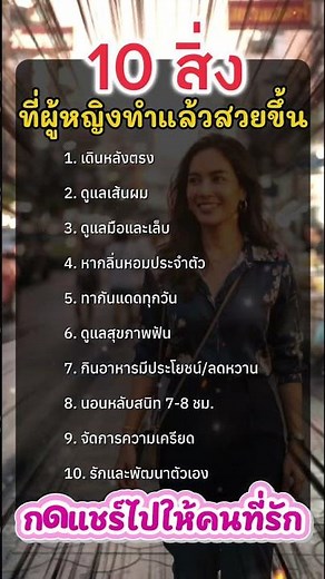 10 สิ่งที่ทำแล้ว "สวยขึ้น" ออร่าพุ่ง ดูแพง สวยจากภายในสู่ภายนอก
