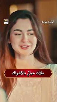 ملأت حياتي بالأشواك | مسلسل أحببت سابقا