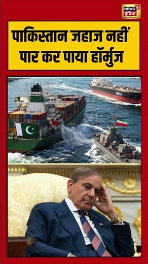 Viral News | पाकिस्तान जहाज नहीं पार कर पाया हॉर्मुज | #pakistan | #hormuzstrait | #viralshorts