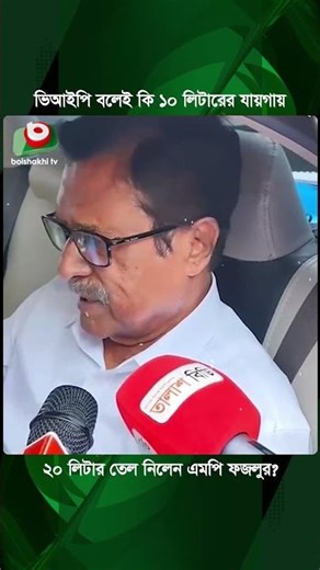 ভিআইপি বলেই কি ১০ লিটারের জায়গায় ২০ লিটার তেল নিলেন এমপি ফজলুর? সাংবাদিকের প্রশ্ন | Fazlur Rahman