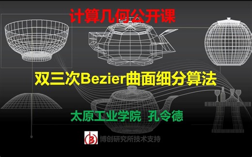 MOOC-知识点12：双三次bezier曲面片（三种方法）