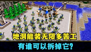《魔兽争霸3》，如果地洞可以无限塞人，谁能拆掉它？