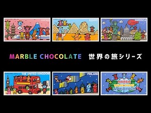 マーブルチョコ 世界の旅シリーズ