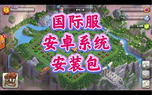 部落冲突：附上安卓系统的安装包！