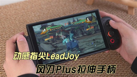 手机秒变游戏机？动感指尖Leadjoy风刃游戏手柄开箱测评！