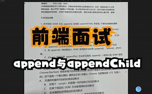前端面试：append和appendChild，没几个人能选对！！！