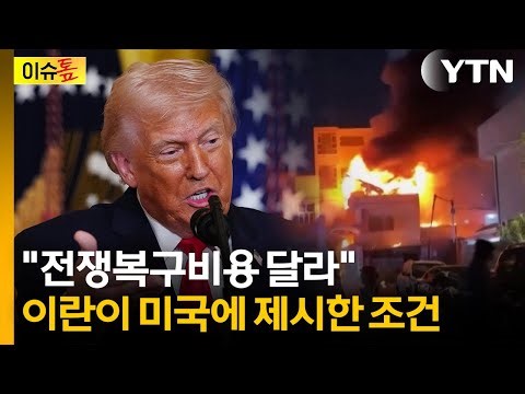 "Demand reparations"... Conditions Iran presented to the U.S.? [Issue Spotlight] / YTN