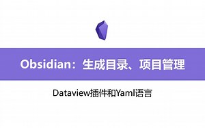 obsidian：dataview与yaml配合生成目录和项目管理