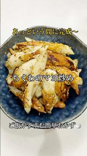 5分で完成！やみつきちくわのマヨ炒め🍳✨
