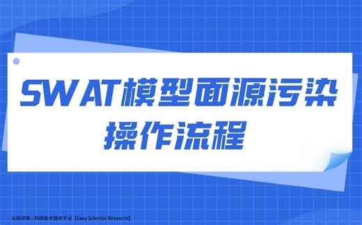SWAT模型面源污染操作流程