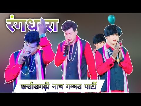 रंगधारा Rangdhara। Rongo । Joker । Nacha। Cg Nacha । Shorts। Shorts video । Trending mo, 8144692742