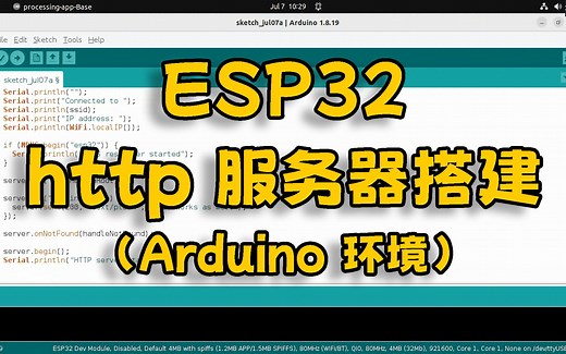 ESP32 教程 http 服务器搭建（Arduino 环境）