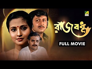 Rajbadhu | রাজবধূ - Bengali Full Movie | Ranjit Mallick | Moon Moon Sen | Utpal Dutt