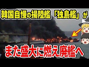 韓国の独島艦が盛大に燃え廃艦