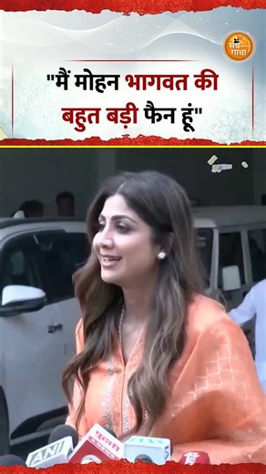 संघ गाथा | RSS कार्यक्रम में शिल्पा शेट्टी ने क्या कहा ? . . @ms.sethii @rss_org_official @drmohanbhagwat . . #rss #MohanBhagwat #Sangh_Gaatha | Instagram