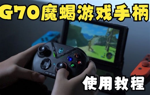 【雷神魔蝎游戏手柄G70】使用教程！多设备连接、宏按键与连发设置方法应有尽有~