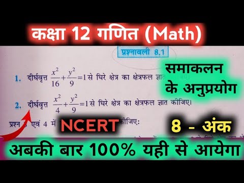 Class 12 Maths | Most Important Questions | Board Exam 2026 महत्वपूर्ण प्रश्न समाकलन 8 Marks