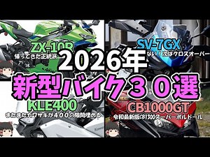【総集編】2026年発売の新型バイク30選【ゆっくり解説】