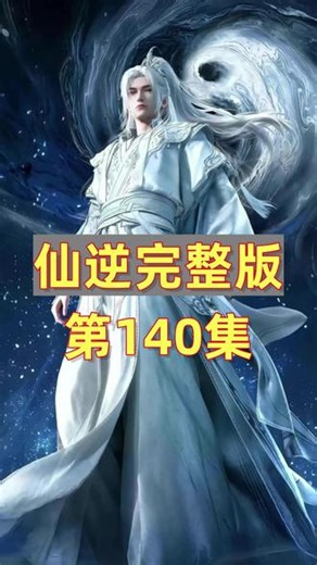 仙逆最新141集完整版仙逆最新一集完整版 #仙逆 #仙逆动画 #国漫推荐 #仙逆王林