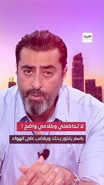 ردة فعل باسم ياخور لحظة سقوط الأسد والنظام وطلب مفاجئ على الهواء ولماذا قال للمذيع لا تحاكمني !