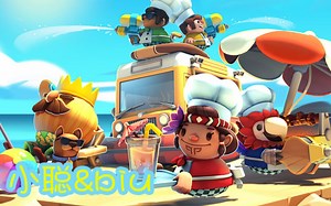 【小聪&biu】胡闹厨房2！海陆大餐DLC双人四星攻略（已完结）！Overcooked! 2 Surf 'n' Turf DLC