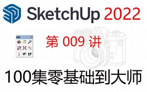 【SketchUp 2022 教程】第009讲 SkethUp 的绘图平面、标准视图、等轴视图详解