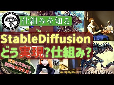 【概要速修】Stable Diffusion(テキストから画像生成)はどうやって実現するのかざっくり仕組みを知る(DiffusionModel,Deep Learninig)【機械学習解説動画】