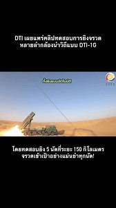 DTI เผยแพร่คลิปทดสอบการยิงจรวดหลายลำกล้องนำวิถีแบบ DTI-1G โดยทดสอบยิงที่ระยะ 150 กิโลเมตร จำนวน 5 นัด ผลทดสอบ จรวดทุกนัดเข้าเป้าอย่างแม่นยำ! | Military Weapons อาวุธยุทโธปกรณ์ทางทหาร