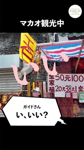 【GOLDチャンネル】マカオ本気観光中#マカオ#マカオ観光#Macau#海外旅行#旅行Vlog#海外Vlog#大人旅#食べ歩き#マカオグルメ#ホテル巡り#カジノ#一人旅