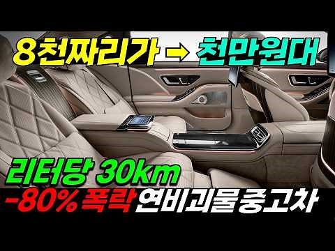 🚨최대 -80% 감가폭격 맞고 1000만 원도 안하는 연비 좋은 중고차 TOP5🔥 지금 사면 개 이득인 대폭락한 중고차 (어그로 X) 모두닥