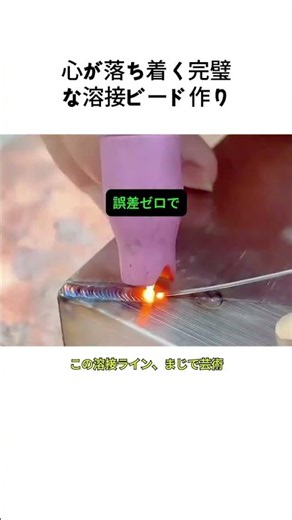 心が落ち着く完璧な溶接ビード作り #溶接 #TIG溶接 #金属工芸 #作業動画 #ASMR #ステンレス #溶接技術 #Welding