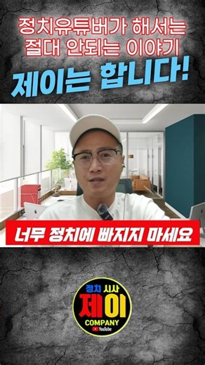 정치유튜버들이 해서는 절대 안 되는 이야기