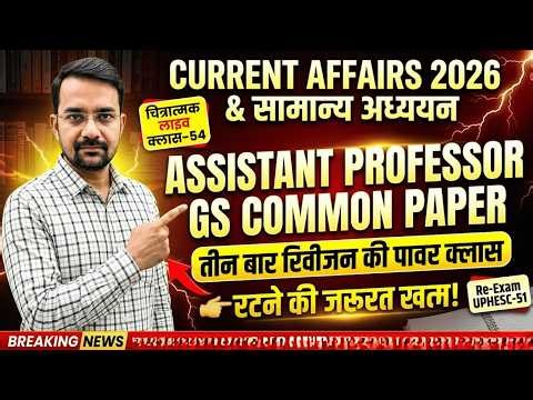 UPHESC 51 Assistant Professor GS Paper 1: Current Affairs & GS 2026 | लाइव क्लास-54 🏆
