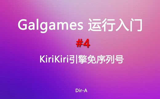 [Gal运行入门]#4 KiriKiri引擎免序列号