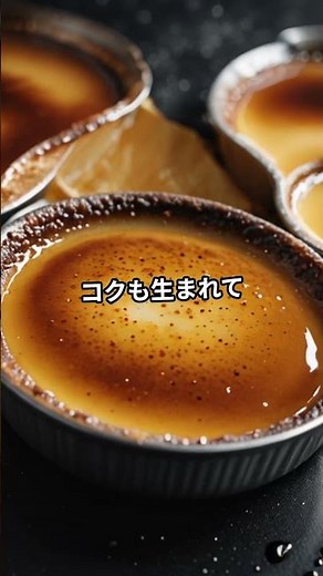 【食の化学】甘さと苦さを生むカラメル化反応とは？ #カラメル化#食の科学#料理の豆知識#プリン#クレームブリュレ#香ばしさの秘密#料理ショート#化学反応#お菓子作り#shorts