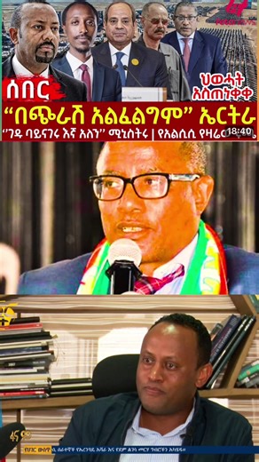 #Feta Daily News Monday February 9/2026# Ethiopia News - Feta Daily News | Ethiopian Airlines | Abiy Ahmed Ali | Tewelede Gebremariam | EU on Ethiopia | Sileshi Bekele Tigrai | general Abebaw Tadesse | ABiy Ahmed | General Tilaye Asefe | Mekelle | Amhara | Dessie #Ethiopianews #Ethiopia Ethiopia news / Eritrea news / Sudan news / Debretsion Gebremichael / Amhara Regional state / Tplf / Sudan Army / Jawar Mohammed | Eritrea news | Abey Ahmed | Abadulla gemeda / Semehal Meles / Mekelle / Samora Ye