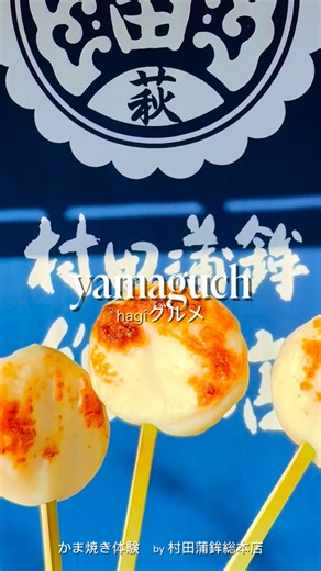 村田蒲鉾店 山口県萩市名物グルメ【焼き抜きかまぼこ】 on Instagram: "山口県グルメ！といえば♪体験できる『かま焼き体験』おすすめ👍 萩市の山口県名物焼き抜きかまぼこ店 【村田蒲鉾総本店】✨で 食べ切りサイズの串に刺さったかまぼこの 焼き体験ができる❗️ その名も『かまぼこ体験』 上質なすり身でつくる 焼き体験だけにご用意する特別な蒲鉾を アツアツ焼きたてで 少しの焦げ目が香ばしく 弾力ある外側の魚の濃い旨みを味わいつつ 内側のもちもちプリプリな 食感と共に 楽しめます👍 なんといっても、 価格にびっくりして下さい！！！ 「皆様にかまぼこの美味しさに気づいて欲しい」 「せっかく萩に来ていただいたのだから 美味しい時間を過ごして頂きたい」 そんな思いでご用意しております。 萩にきたなら 総本店にきたなら やっとかなきゃ、もったいない！ 是非！ おすすめ萩グルメ✨ 出会ってみて下さいね♪ スタッフ一同大好き❤︎ かま焼き体験✨✨😋 連日営業して 皆様のご来店をお楽しみにお待ちしております！ ✨ #村田蒲鉾店 #萩観光 #萩グルメ 