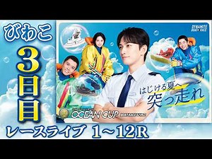 【ボートレースライブ】びわこSG 第31回オーシャンカップ 3日目 1〜12R【びわこ】