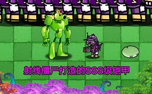 植物大战僵尸：射线僵尸打造的SSS级铠甲，送给了小豌豆？