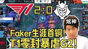 【炫神】看T1零封暴虐G2获得EWC季军！恭喜大李勾荣获生涯第一个铜牌！T1 vs G2！