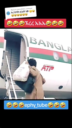 Replying to @meron5412 ephy_tube ephy_tube 🤣🤣🤣 #ethiopian_tik_tok 🤣🤣 #funny 🤣🤣