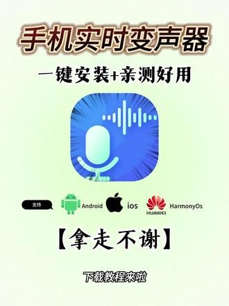 《优秀学堂》实时变声器分享#实时变声器 #免费变声器 #免费变声器下载教程 #实时变声器手机版 #实时变声器下载 手机实时变声器永久免费 手机实时变声器免费版