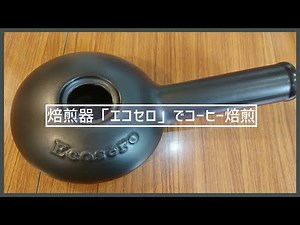 焙煎器「エコセロ」でコーヒー焙煎